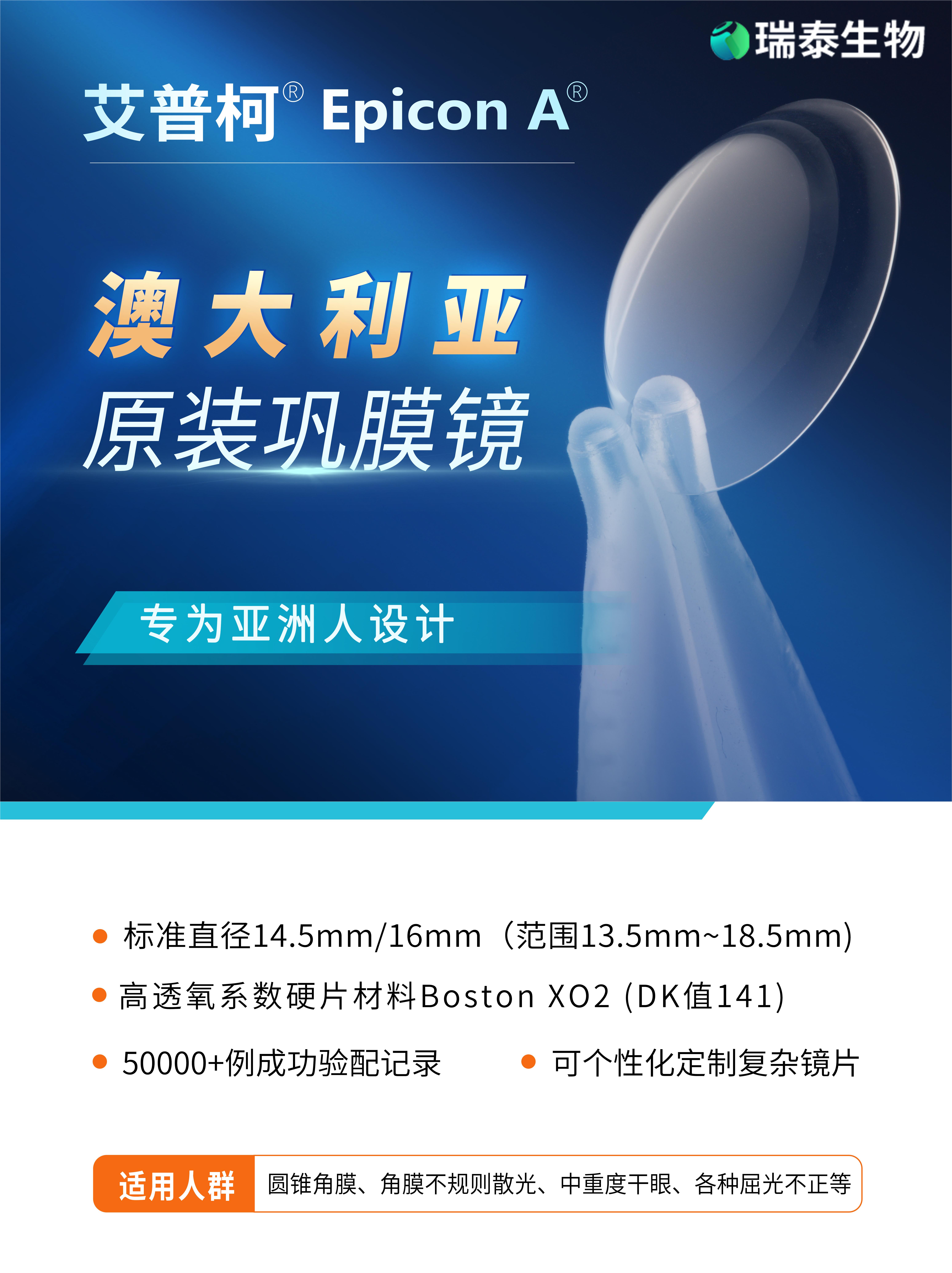 巩膜镜艾普柯.jpg
