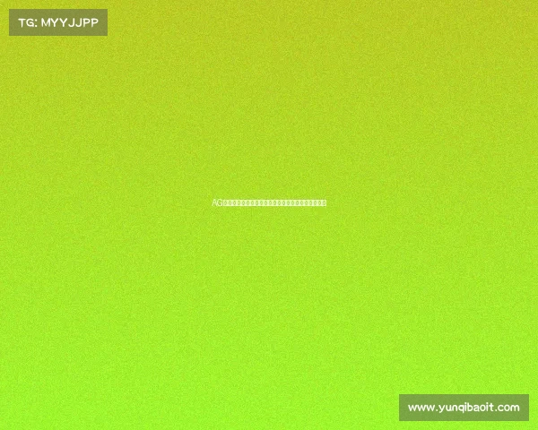 AG电竞的下一站：技术赋能如何开启全球赛场新纪元？