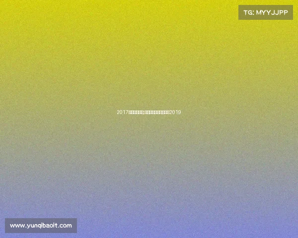 2017世界电子竞技;世界顶级电子竞技赛事2019