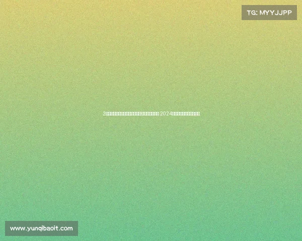 2全国电子竞技公开赛《巅峰对决·竞逐荣耀》—— 2024全国电竞公开赛战火重燃