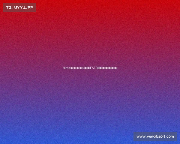 fares电子竞技俱乐部首页,闪耀登场FAZE电竞俱乐部开启全新荣耀篇章