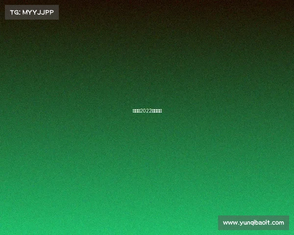 亚运会2022电子竞技 亚运会2022电子竞技