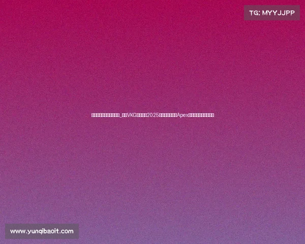 电子竞技今年总冠军是谁_中国VKG战队问鼎2025电竞世界杯，《Apex英雄》全球总冠军诞生